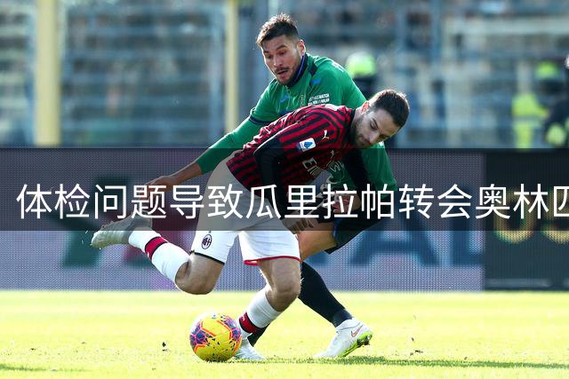 体检问题导致瓜里拉帕转会奥林匹亚失败