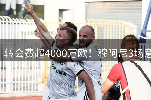 转会费超4000万欧！穆阿尼3场意甲怒砍0球0助攻，总xG1.5